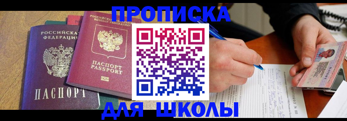 регистрация для школы в Майском